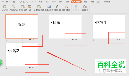 如何在WPS幻灯片中设置自动播放和播放时间？