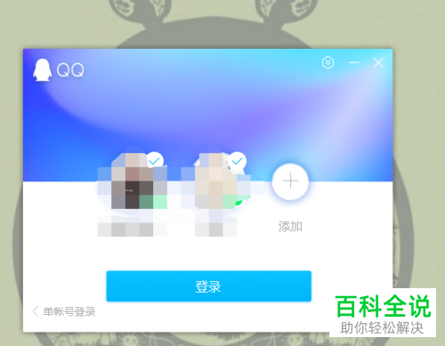 如何在电脑上同时登录多个QQ