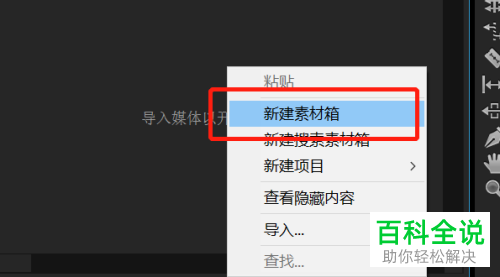 如何在PR软件中新建素材箱并给素材分类