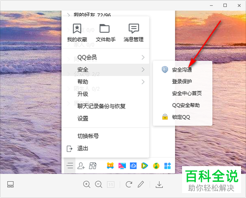 如何找到电脑QQ上的安全沟通