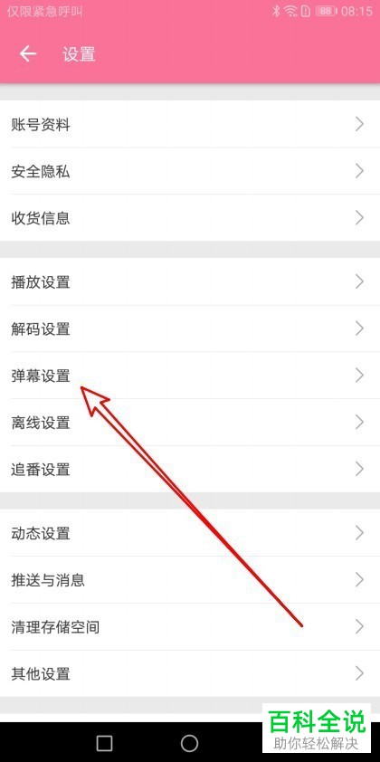 如何在哔哩哔哩app中将粗体弹幕开启？