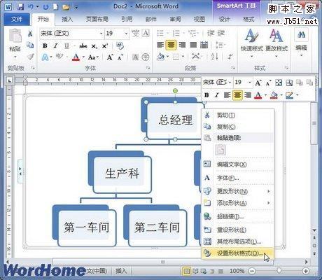 如何在Word2010中设置SmartArt图形文本版式