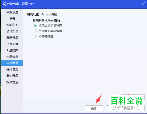 如何在电脑中设置连接手机后自动开启手机管理功能
