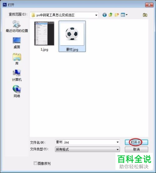 如何在ps软件内设置钢笔工具为选区