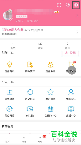 如何在哔哩哔哩中不公开显示我的收藏内容？