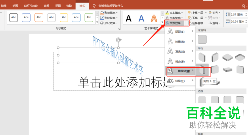 如何在ppt中完成艺术字的插入