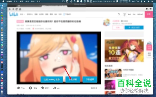 如何在Macbook的B站bilibili中将弹幕下载