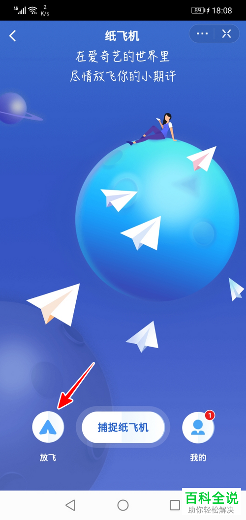 如何在爱奇艺放纸飞机？