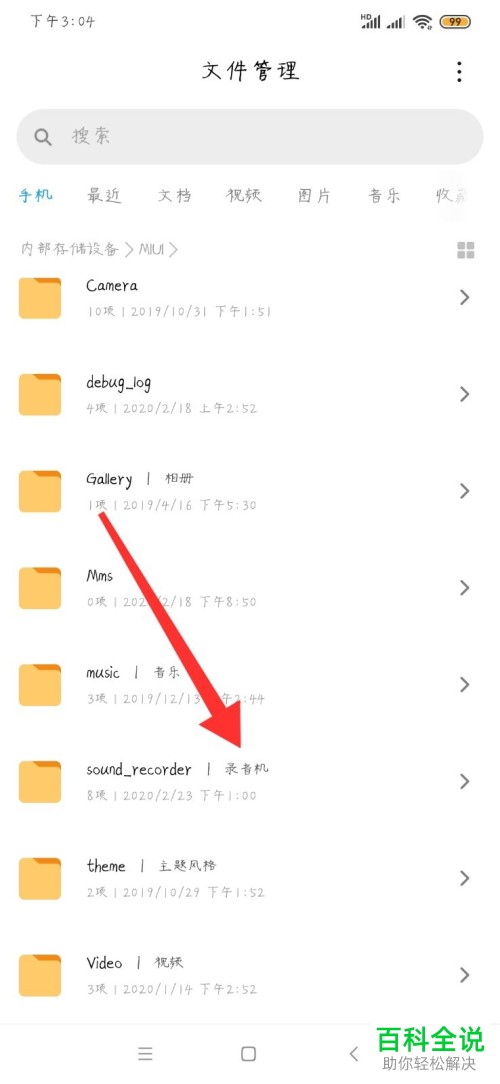 如何找到手机中保存的录音文件