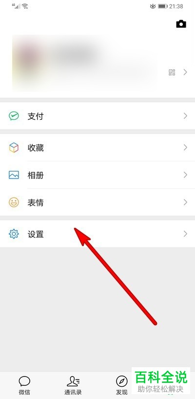 如何在微信中设置好友不能看我的以及不看好友的朋友圈