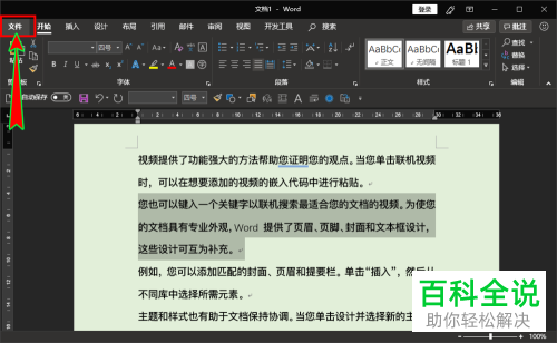 如何只打印word文档中选中的内容