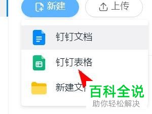 如何在电脑版钉钉中创建新的表格