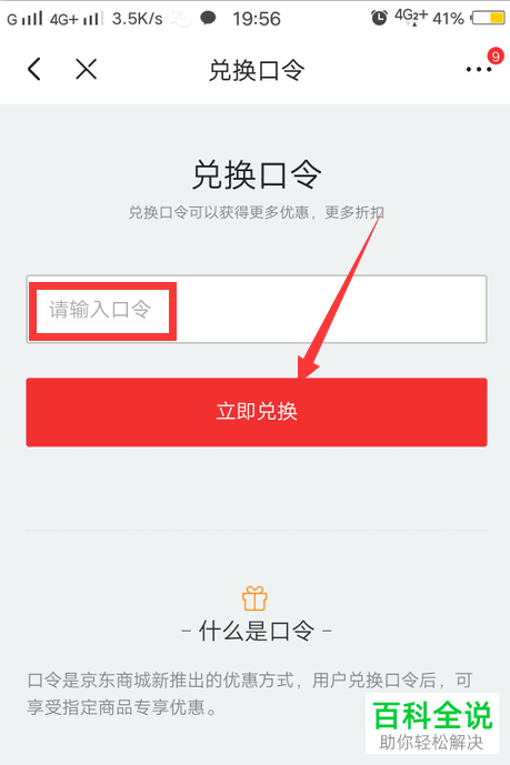 如何在手机京东APP中兑换口令