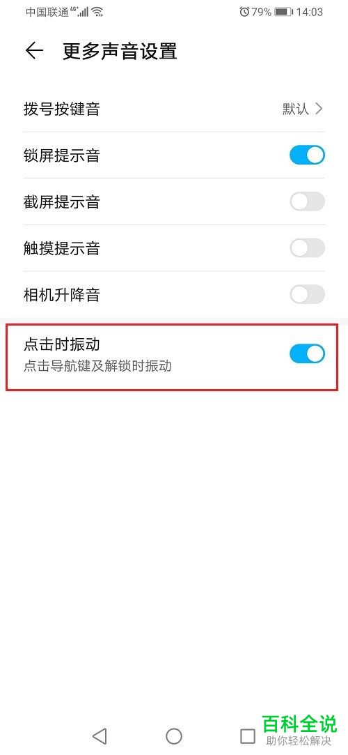 如何在华为手机中设置不再使用返回键振动功能