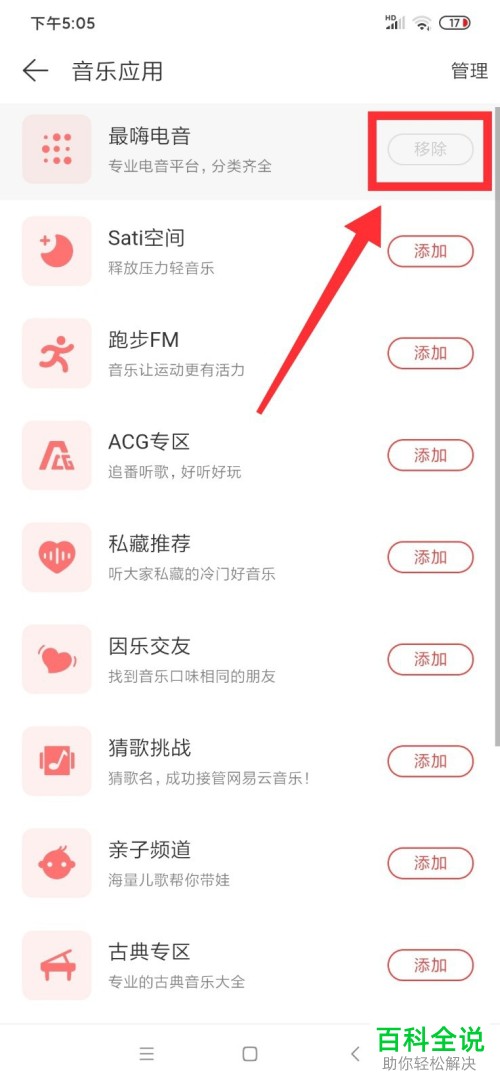 如何在网易云音乐中移除应用？