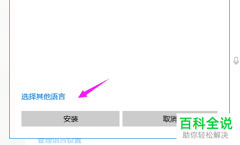 如何在win10电脑中安装其他国家的语言？