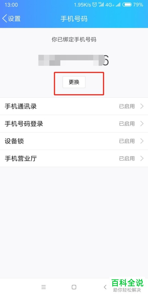 如何在QQ中修改绑定的手机号码?
