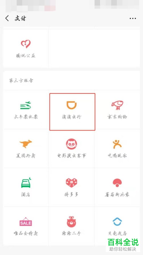 如何在微信上的滴滴打车程序中设置免密自动付款