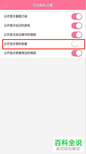 如何在哔哩哔哩中不公开显示我的收藏内容？