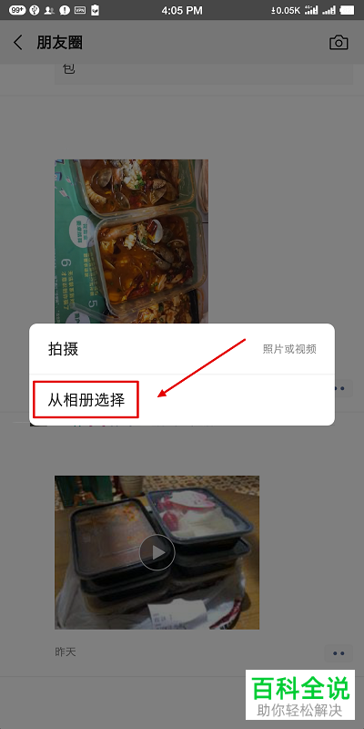 如何在微信中发布GIF动图到朋友圈中