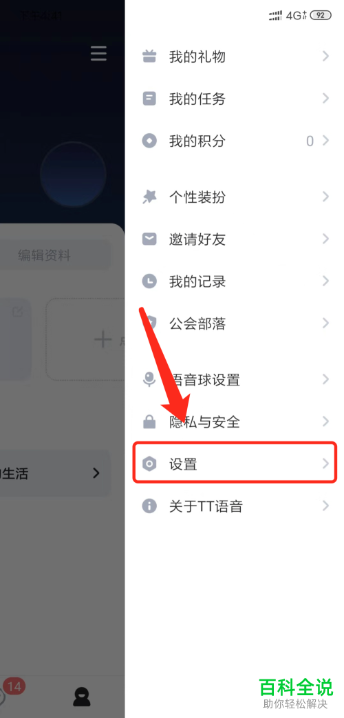 如何在手机版TT语音设置不再使用新消息提示音功能