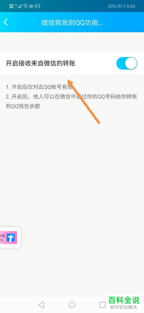 如何在手机版QQ中打开接收微信的转账消息功能