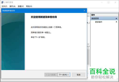 如何在Win10电脑中新建一个硬盘分区