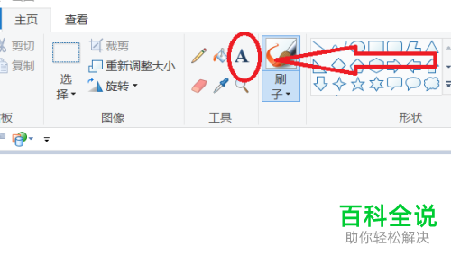 如何在win10系统中的画图工具中进行文字的添加