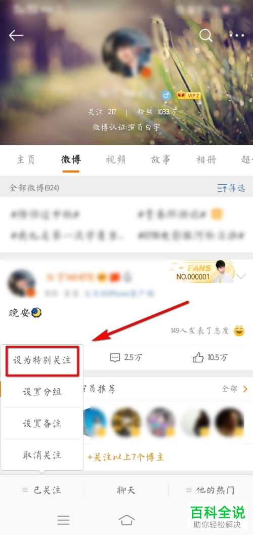 如何在微博中将用户设置为特别关注