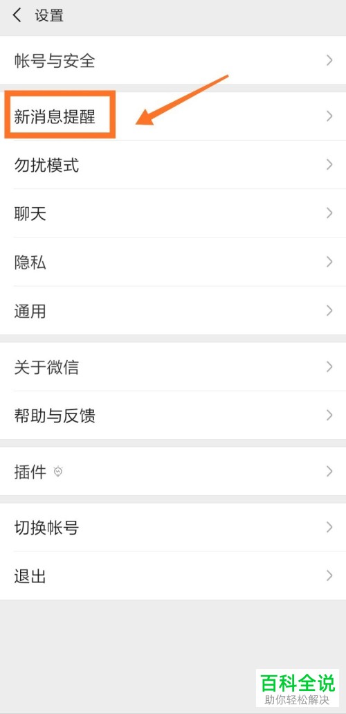 如何在微信中设置接收信息时不显示内容