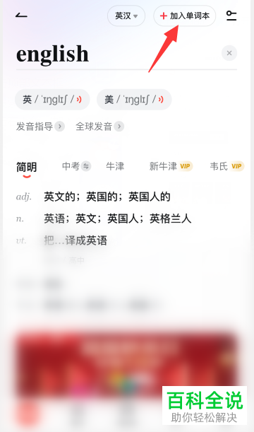 如何在网易有道词典中将单词添加到单词本