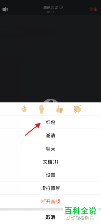 如何在腾讯会议中发送红包