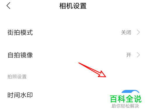 如何在小米6手机中去掉拍照水印