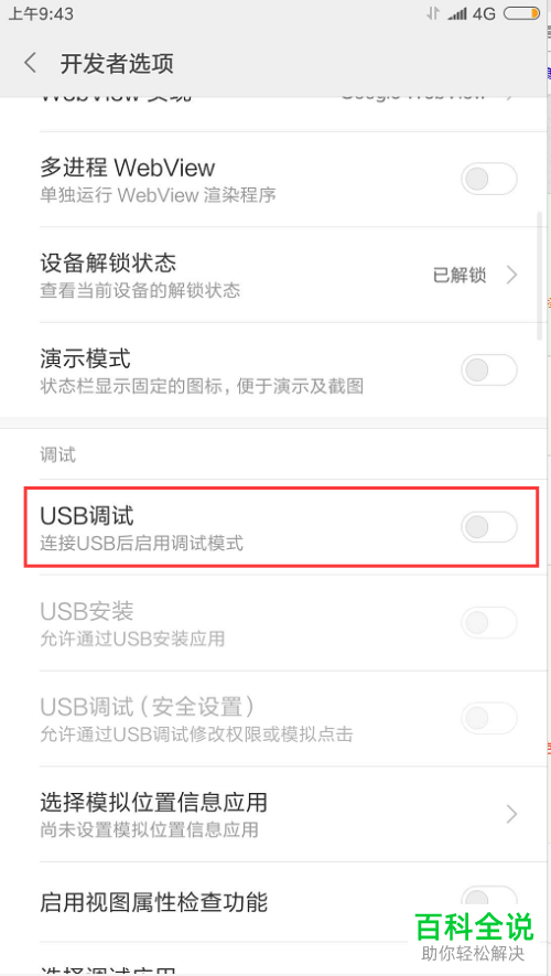 如何在小米手机中将USB调试打开？