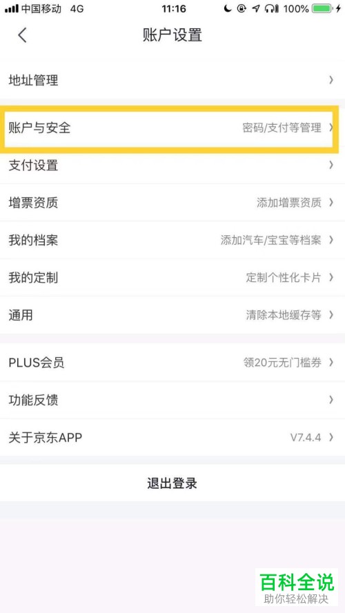 如何在京东app中更换绑定的手机号？