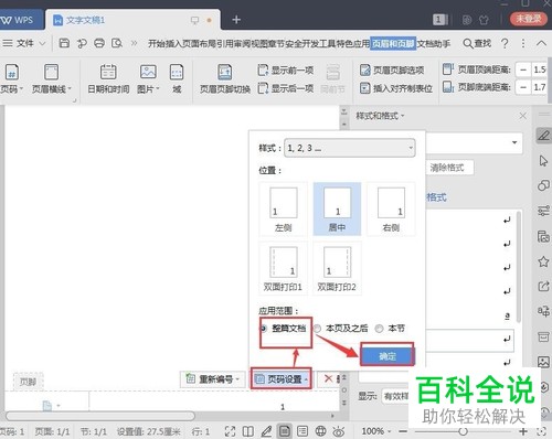 如何在电脑中的wps文档内完成页码的添加
