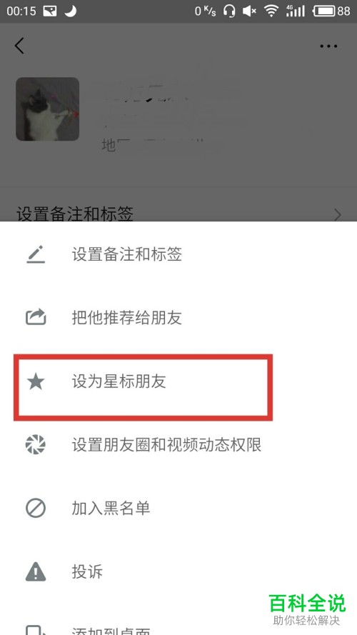 如何在手机微信中设置星标好友？