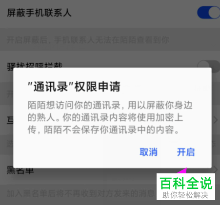 如何在陌陌中设置屏蔽手机联系人？