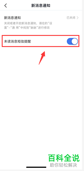 如何在脉脉app中将未读消息短信提醒关闭?