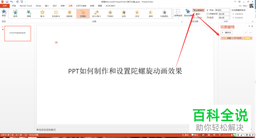 如何在PPT中插入陀螺旋效果的动画？