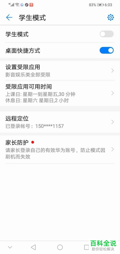 如何在华为手机中设置学生模式？