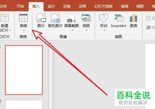 如何在ppt2016中将表格插入到幻灯片中?
