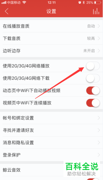如何在网易云音乐中设置使用234G网络播放？