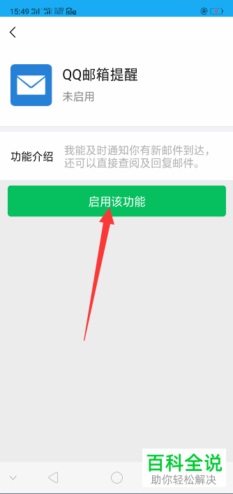 如何在手机端微信中快速开启“QQ邮箱提醒”功能?