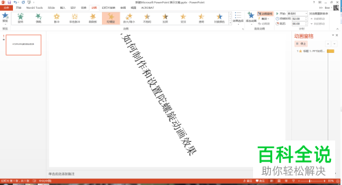 如何在PPT中插入陀螺旋效果的动画？