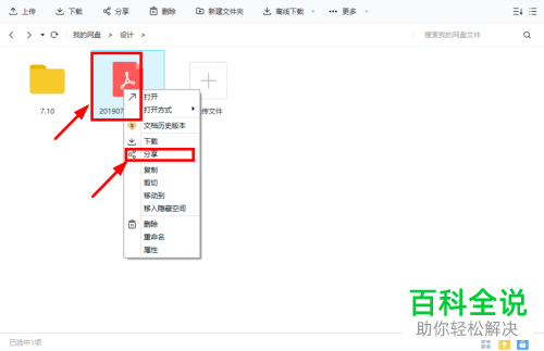 如何在电脑版百度网盘中将下载链接完成创建