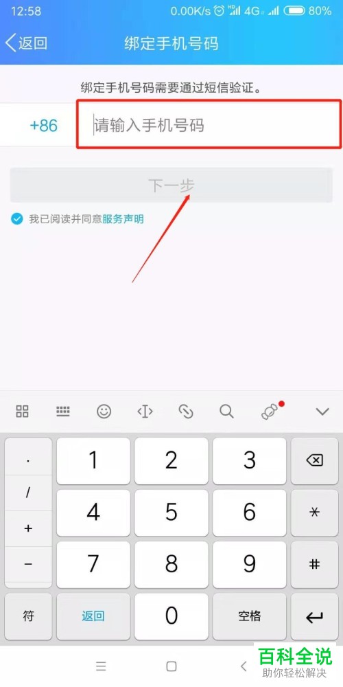 如何在QQ中修改绑定的手机号码?