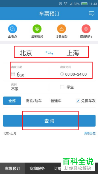 如何在手机端12306软件中快速筛选车票？