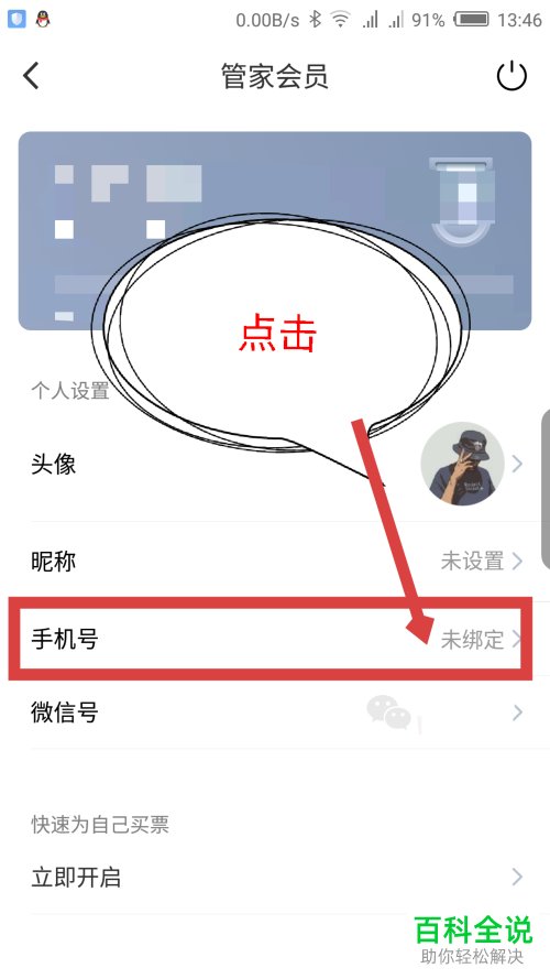 如何在高铁管家app中绑定自己的手机号？