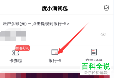 如何在手机百度中对度小满钱包中的银行卡解除绑定